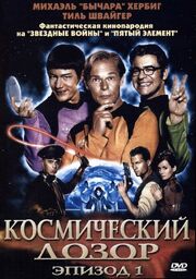 Космический дозор. Эпизод 1 - лучший фильм в фильмографии Герд Ригауэр