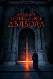 Последнее пришествие дьявола - лучший фильм в фильмографии Нурия Хиль