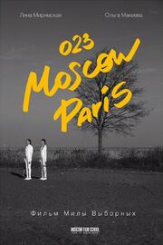 023 Москва-Париж из фильмографии Вячеслав Жуков в главной роли.