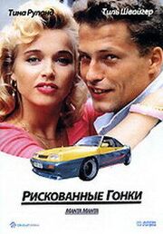 Рискованные гонки - лучший фильм в фильмографии Сусанна Лойтенеггер