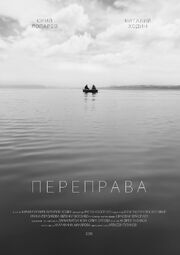 Переправа - лучший фильм в фильмографии Андрей Рыбаков