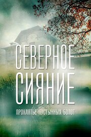 Северное сияние. Проклятье пустынных болот. Фильм шестой из фильмографии Мария Бернарделли в главной роли.