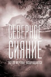 Северное сияние. Когда мёртвые возвращаются. Фильм седьмой из фильмографии Наталья Варфоломеева в главной роли.