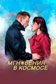 Мгновения в космосе - лучший фильм в фильмографии Patty Srisuwan