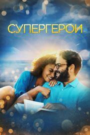 Супергерои - лучший фильм в фильмографии Карина Муса