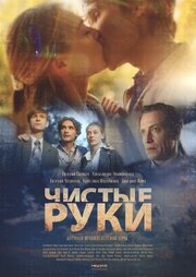 Чистые руки - лучший фильм в фильмографии Дмитрий Гайтян