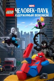 LEGO Marvel Человек-Паук: Одержимый Веномом из фильмографии Эндрю Дункан в главной роли.