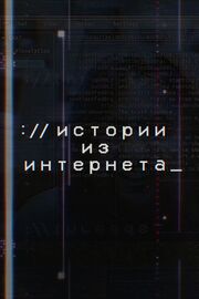 Истории из Интернета - лучший фильм в фильмографии Аарон Магер