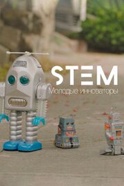 STEM10. Молодые инноваторы - лучший фильм в фильмографии Дианна Коверн