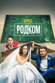 Родком - лучший фильм в фильмографии Василий Слинкин