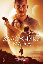 Заложники Марса - лучший фильм в фильмографии Уайатт Рокфеллер