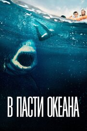 В пасти океана из фильмографии Катрина Боуден в главной роли.