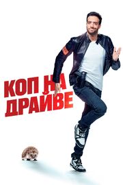 Коп на драйве из фильмографии Жером Ле Баннер в главной роли.