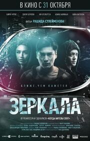 Зеркала - лучший фильм в фильмографии Азамат Ашмакын