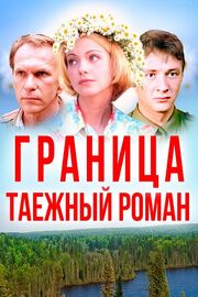 Граница: Таежный роман из фильмографии Тихон Хренников в главной роли.