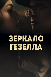 Зеркало Гезелла - лучший фильм в фильмографии Александр Щелкушкин