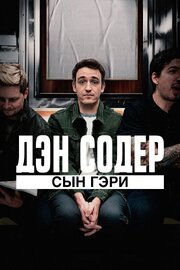 Дэн Содер: сын Гэри - лучший фильм в фильмографии Мэтт МакИнтайр