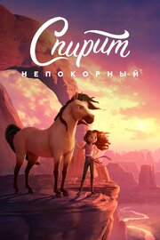 Спирит Непокорный - лучший фильм в фильмографии Кэтерин Нолфи