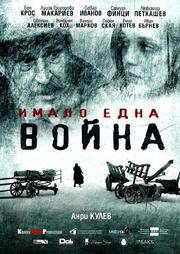 И была война из фильмографии Здравко Москов в главной роли.