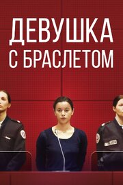 Девушка с браслетом - лучший фильм в фильмографии Филипп Роллан