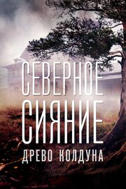 Северное сияние. Древо колдуна. Фильм восьмой из фильмографии Владимир Колганов в главной роли.