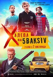 Неприятность на 5 баксов - лучший фильм в фильмографии Никита Бычков-Андриевский