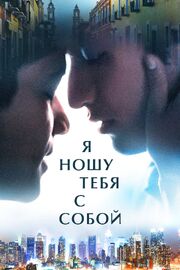 Я ношу тебя с собой - лучший фильм в фильмографии Alberto Juárez