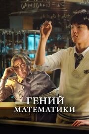 Гений математики - лучший фильм в фильмографии Пак Тон-хун