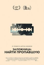 Заложница: Найти пропавшую из фильмографии Пит Джонсон в главной роли.