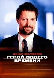 Данила Козловский. Герой своего времени - лучший фильм в фильмографии Дарина Умнова