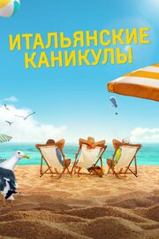 Итальянские каникулы - лучший фильм в фильмографии Мария Ди Бьязе