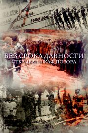 Без срока давности. Открывая шкаф позора из фильмографии Гульнара Шахмилова в главной роли.