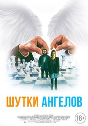 Шутки ангелов - лучший фильм в фильмографии Alex Fidelski