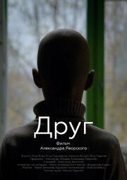 Друг - лучший фильм в фильмографии Павел Тимофеев