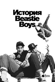 История Beastie Boys из фильмографии ЭлЭл Кул Джей в главной роли.