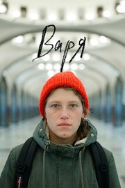 Варя - лучший фильм в фильмографии Владимир Борисов