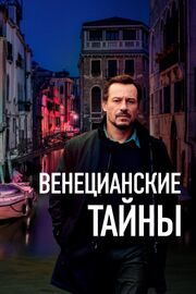 Венецианские тайны - лучший фильм в фильмографии Лоренцо Ферранте