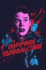 Порочное удовольствие - лучший фильм в фильмографии Ashling Ireland