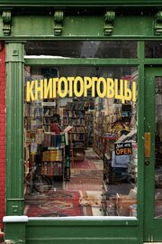 Книготорговцы - лучший фильм в фильмографии Дэн Векслер