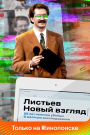 Листьев. Новый взгляд из фильмографии Борис Березовский в главной роли.