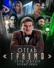 Отель «Триумф» из фильмографии Георгий Будз в главной роли.