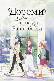 Дореми: В поисках волшебства - лучший фильм в фильмографии Мария Новокшенова