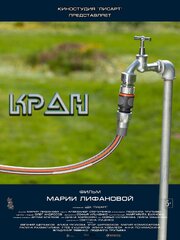 Кран - лучший фильм в фильмографии Евгений Щербаков