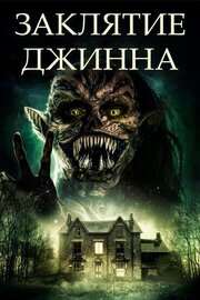 Заклятие джинна - лучший фильм в фильмографии Барбара Дэбсон