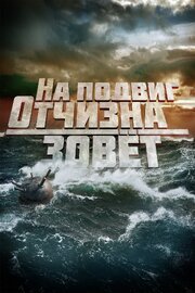 На подвиг Отчизна зовет из фильмографии Леонид Млечин в главной роли.