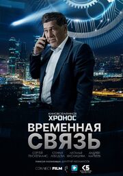 Временная связь из фильмографии Лина Герц в главной роли.