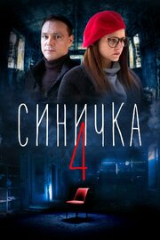 Синичка 4 из фильмографии Алексей Артишевский в главной роли.