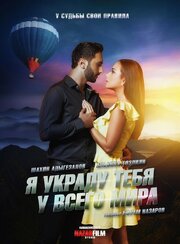 Я украду тебя у всего мира - лучший фильм в фильмографии Ульви Джарчиев