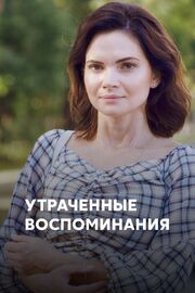 Утраченные воспоминания из фильмографии Ирина Светлякова в главной роли.