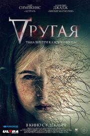 Другая - лучший фильм в фильмографии Тайлер Холендер